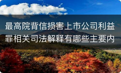 最高院背信损害上市公司利益罪相关司法解释有哪些主要内容