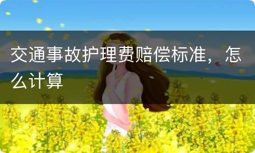 交通事故护理费赔偿标准，怎么计算