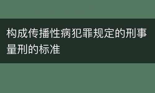 构成传播性病犯罪规定的刑事量刑的标准