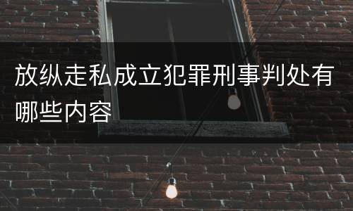 放纵走私成立犯罪刑事判处有哪些内容
