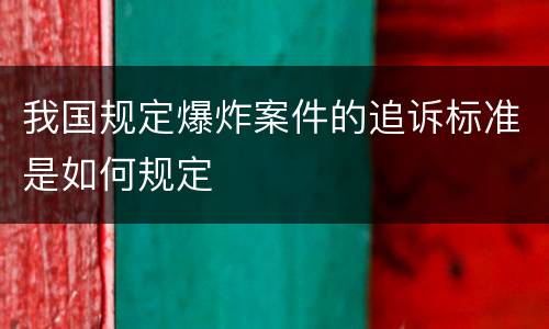 我国规定爆炸案件的追诉标准是如何规定