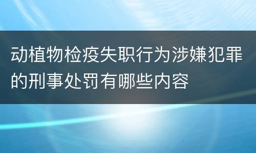 动植物检疫失职行为涉嫌犯罪的刑事处罚有哪些内容