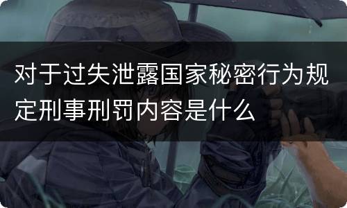 对于过失泄露国家秘密行为规定刑事刑罚内容是什么