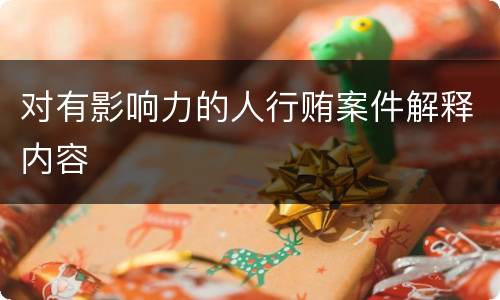 对有影响力的人行贿案件解释内容