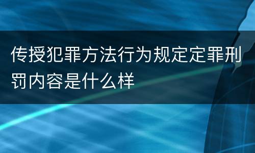 传授犯罪方法行为规定定罪刑罚内容是什么样