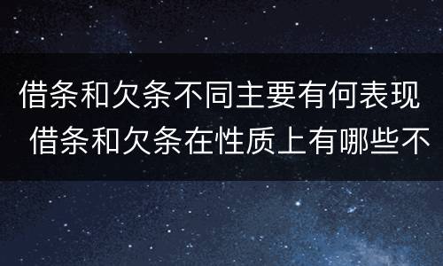 借条和欠条不同主要有何表现 借条和欠条在性质上有哪些不同