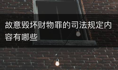 故意毁坏财物罪的司法规定内容有哪些