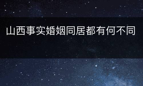 山西事实婚姻同居都有何不同