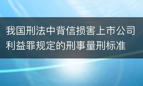 我国刑法中背信损害上市公司利益罪规定的刑事量刑标准