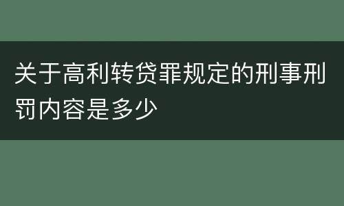 关于高利转贷罪规定的刑事刑罚内容是多少