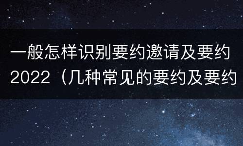 一般怎样识别要约邀请及要约2022（几种常见的要约及要约邀请）