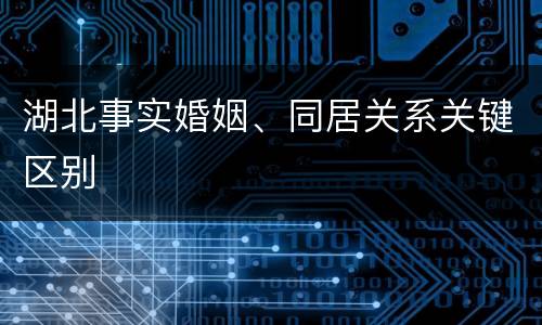湖北事实婚姻、同居关系关键区别