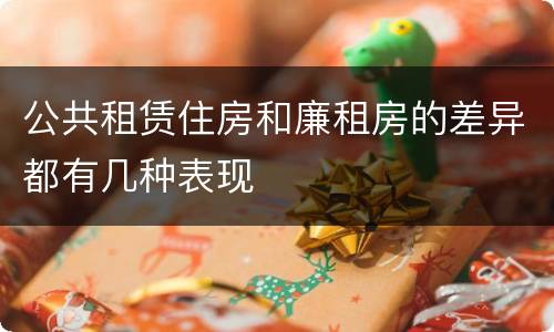 公共租赁住房和廉租房的差异都有几种表现
