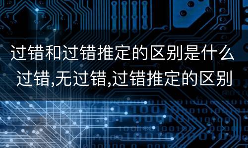 过错和过错推定的区别是什么 过错,无过错,过错推定的区别