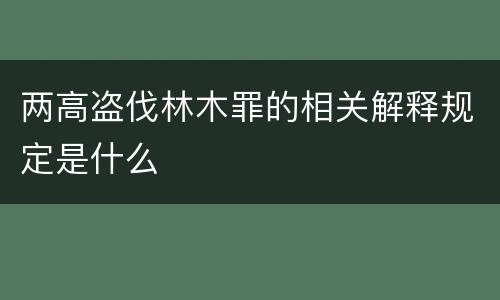 两高盗伐林木罪的相关解释规定是什么