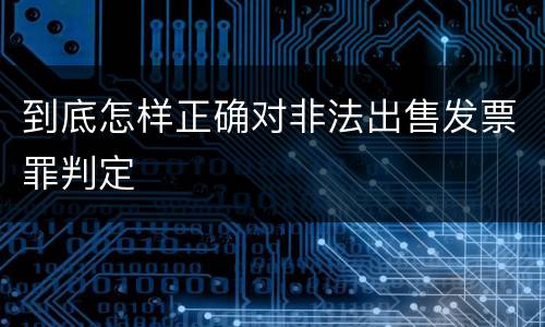 到底怎样正确对非法出售发票罪判定