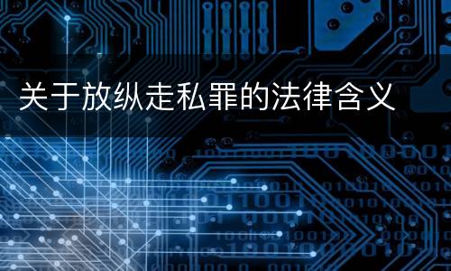 关于放纵走私罪的法律含义