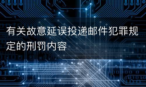 有关故意延误投递邮件犯罪规定的刑罚内容