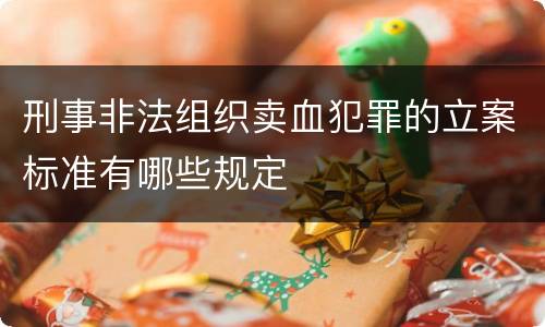 刑事非法组织卖血犯罪的立案标准有哪些规定