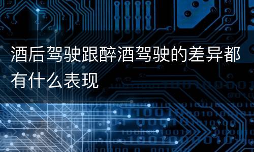 酒后驾驶跟醉酒驾驶的差异都有什么表现