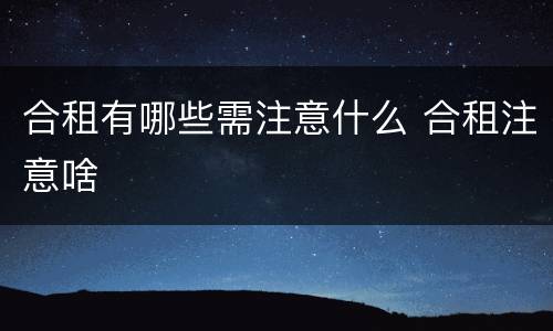 合租有哪些需注意什么 合租注意啥