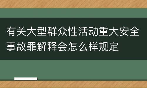 有关大型群众性活动重大安全事故罪解释会怎么样规定