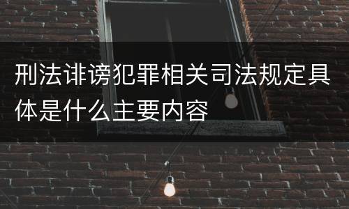 刑法诽谤犯罪相关司法规定具体是什么主要内容