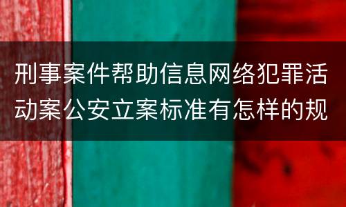 刑事案件帮助信息网络犯罪活动案公安立案标准有怎样的规定