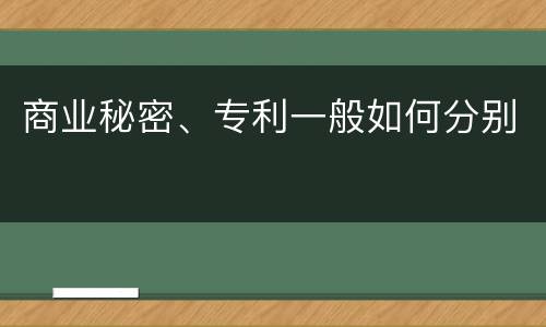 商业秘密、专利一般如何分别