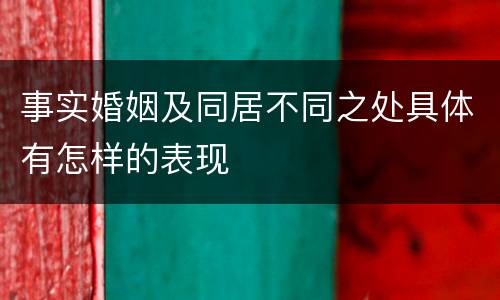 事实婚姻及同居不同之处具体有怎样的表现