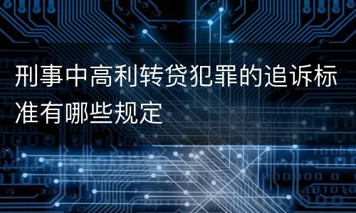 刑事中高利转贷犯罪的追诉标准有哪些规定