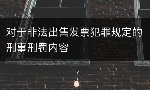 对于非法出售发票犯罪规定的刑事刑罚内容