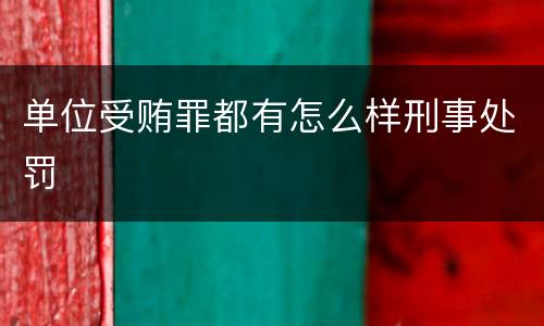 单位受贿罪都有怎么样刑事处罚