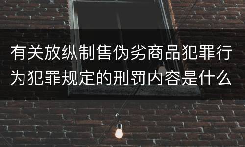 有关放纵制售伪劣商品犯罪行为犯罪规定的刑罚内容是什么样的