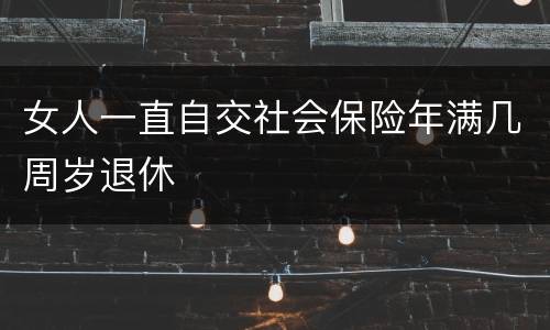 女人一直自交社会保险年满几周岁退休