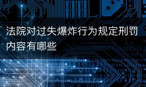 法院对过失爆炸行为规定刑罚内容有哪些