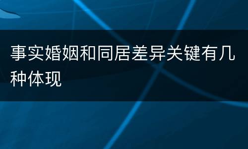 事实婚姻和同居差异关键有几种体现