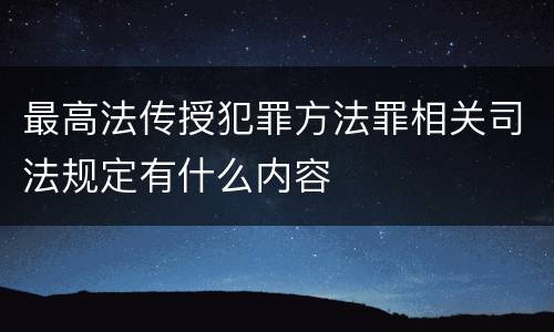 最高法传授犯罪方法罪相关司法规定有什么内容