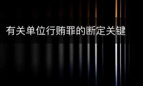 有关单位行贿罪的断定关键