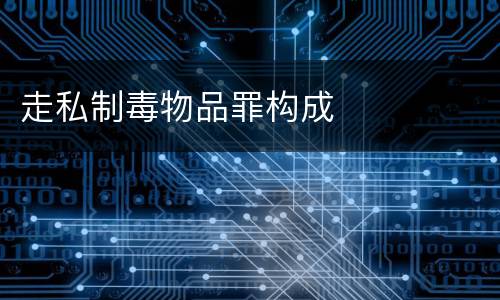 走私制毒物品罪构成