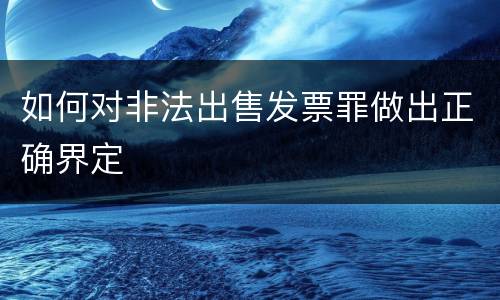 如何对非法出售发票罪做出正确界定