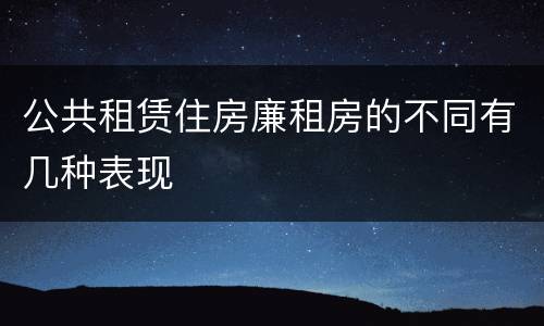 公共租赁住房廉租房的不同有几种表现