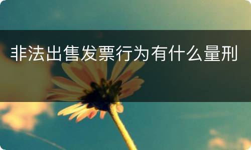 非法出售发票行为有什么量刑