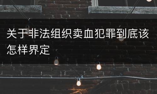 关于非法组织卖血犯罪到底该怎样界定