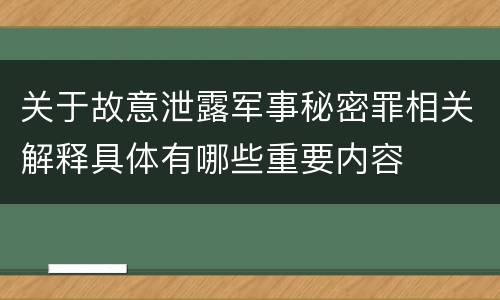 关于故意泄露军事秘密罪相关解释具体有哪些重要内容