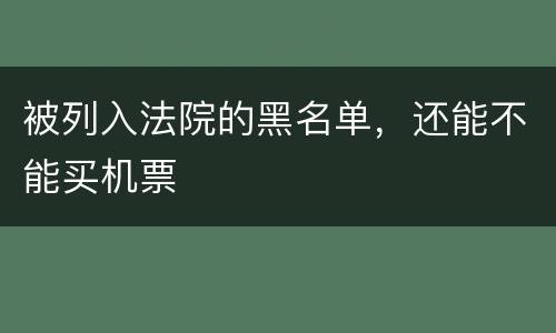 被列入法院的黑名单，还能不能买机票