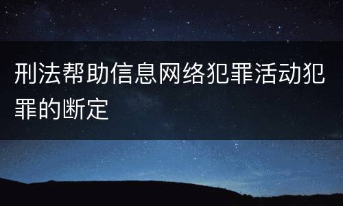刑法帮助信息网络犯罪活动犯罪的断定