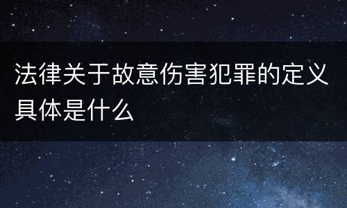 法律关于故意伤害犯罪的定义具体是什么