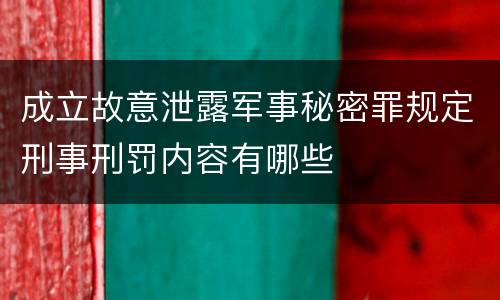 成立故意泄露军事秘密罪规定刑事刑罚内容有哪些