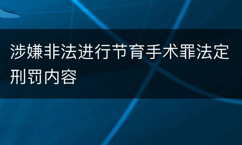 涉嫌非法进行节育手术罪法定刑罚内容